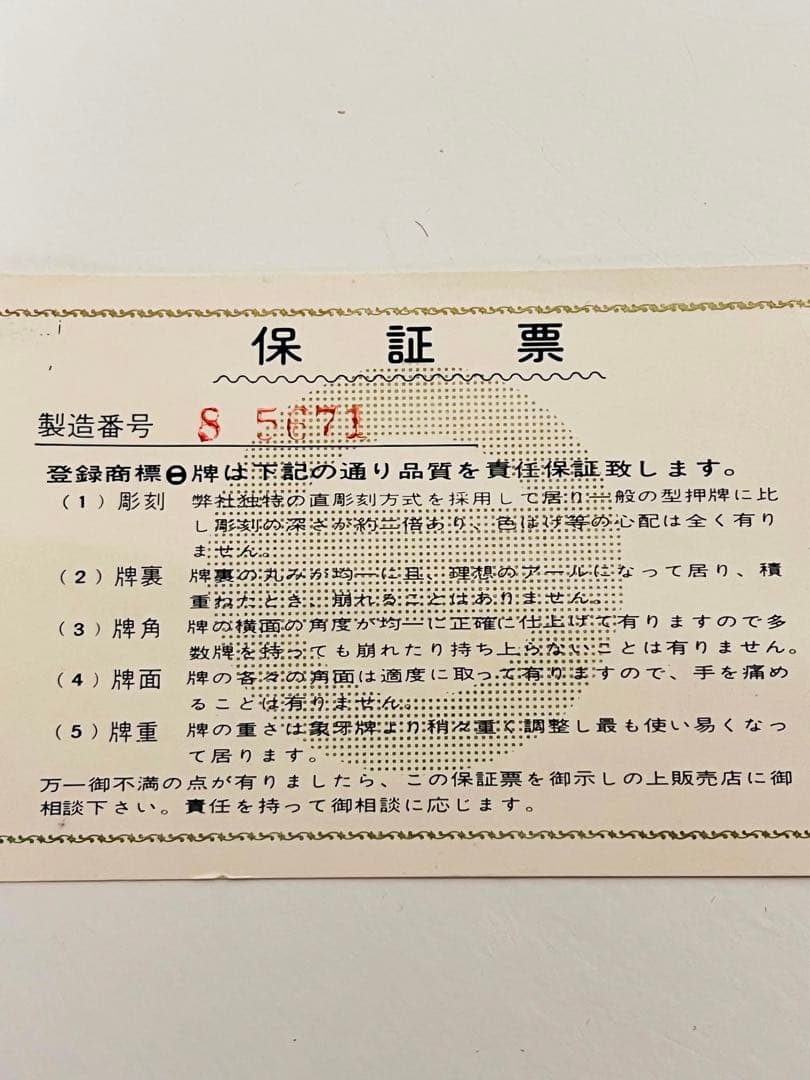 美品 ミズノ丸一 アール牌 背竹牌 直立彫 手彫り 当時年代物 高級品