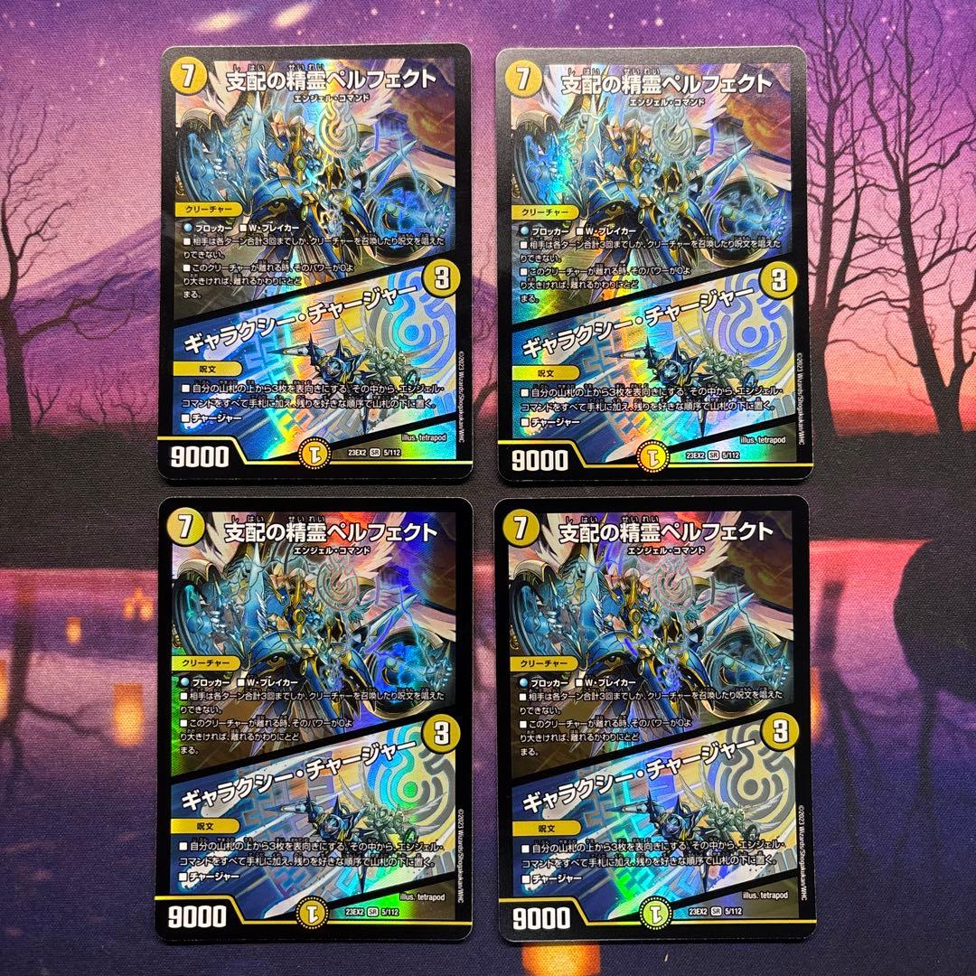 支配の精霊 ペルフェクト 4枚