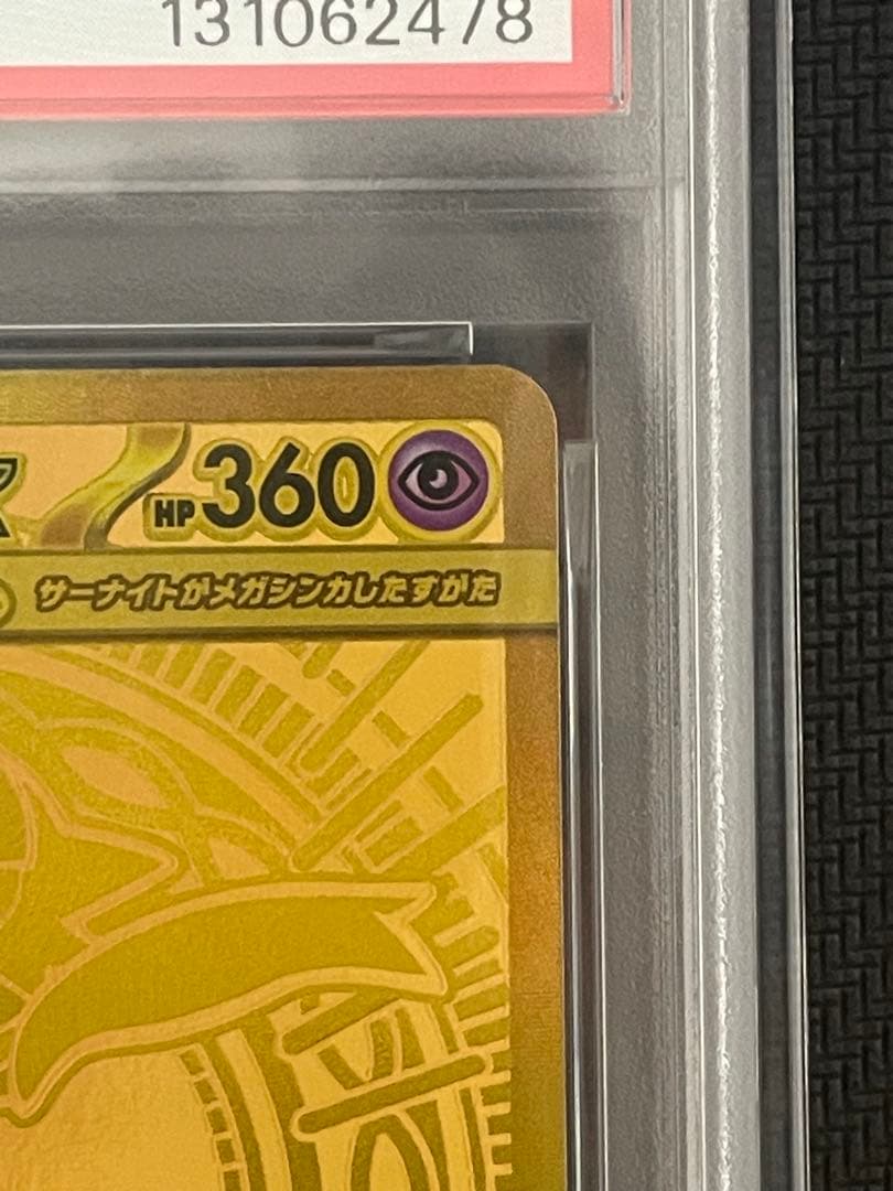 ポケモンカード　メガサーナイトex mur psa10