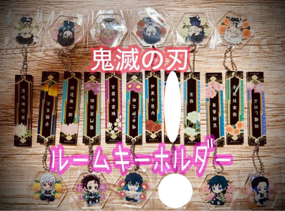 鬼滅の刃 ルームキーホルダー【11種セット】