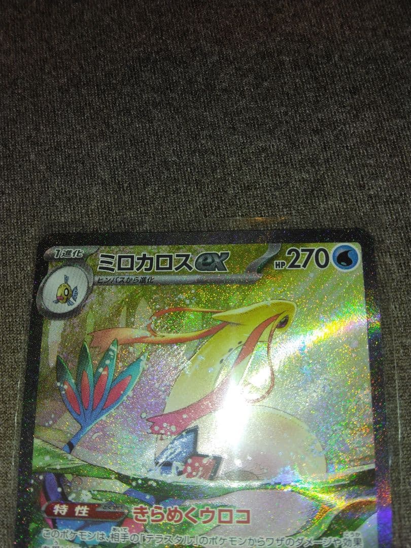ポケモンカード引退品　ミロカロスEX