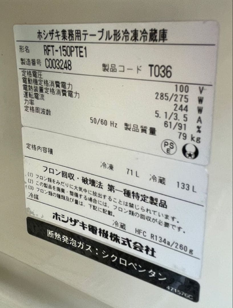 【動確済み】ホシザキ 業務用 テーブル形冷凍冷蔵庫 RFT-150PTE1 大阪