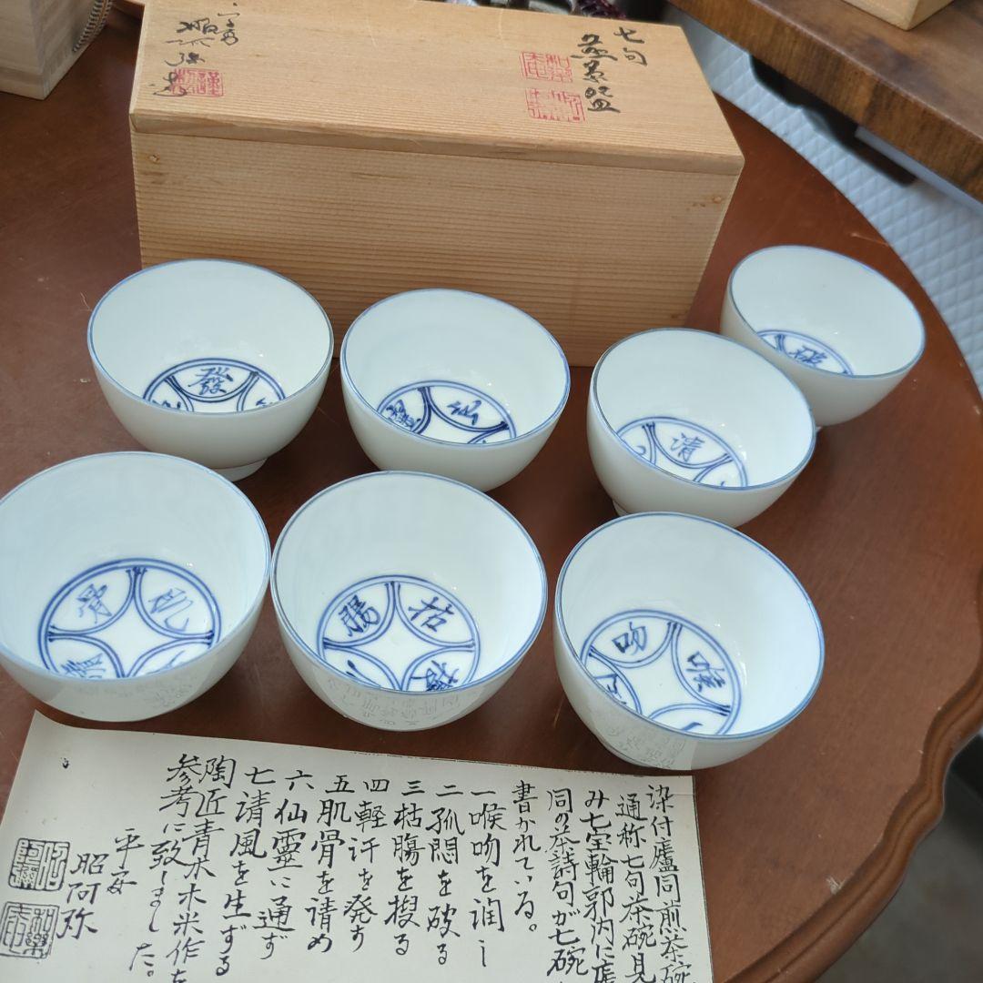 煎茶茶碗　染付盧同　七句　見込み七宝　平安　昭阿弥　7椀　木箱　茶道具