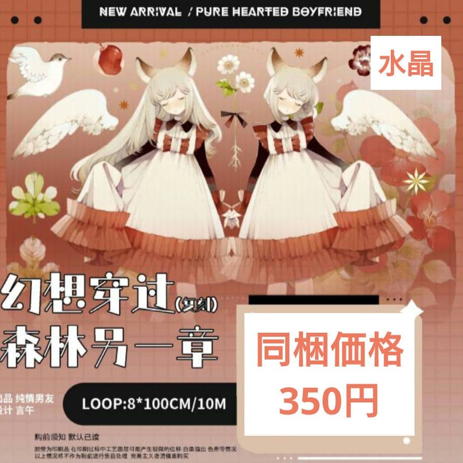 ✩再販✩J970＃幻想穿过森林另一章(水晶)切り売り海外人物マステ女の子