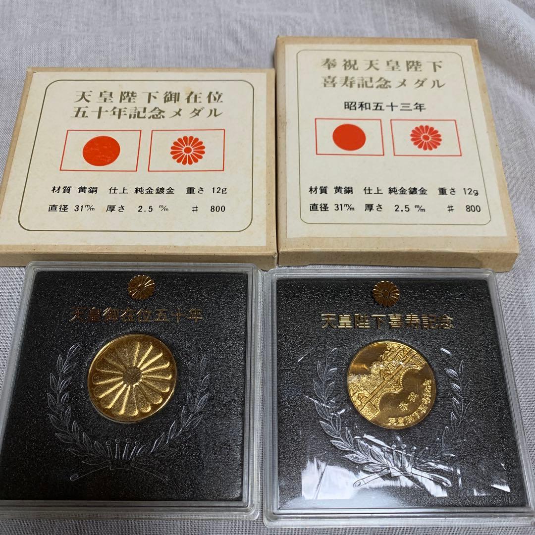 天皇陛下記念メダル2種セット在位五十年 喜寿記念昭和五十三年