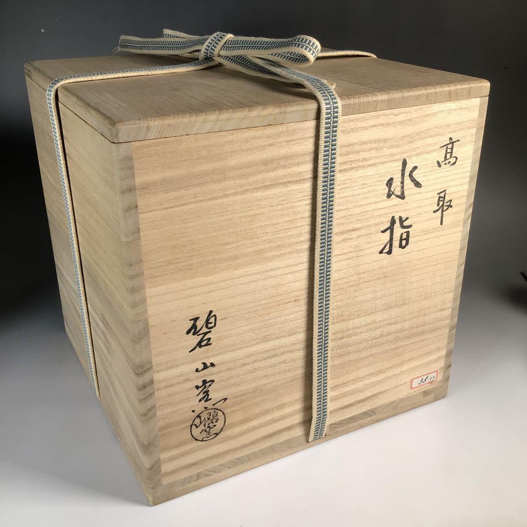 Ｎ６０４　水指　『高取焼』『碧山窯造』『兎摘み』　共箱　茶道具