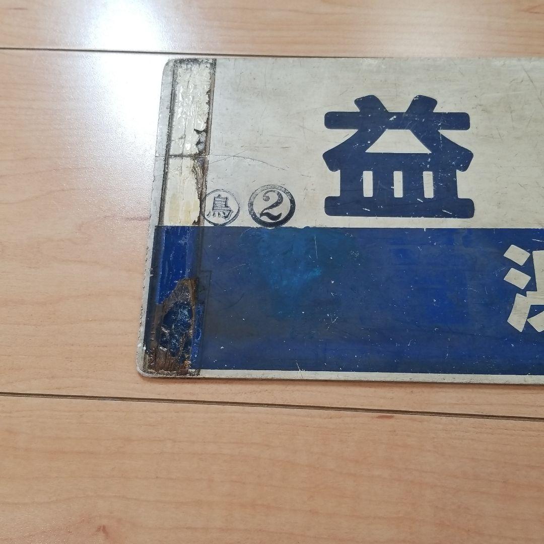 行き先板☆看板☆鳥取、益田