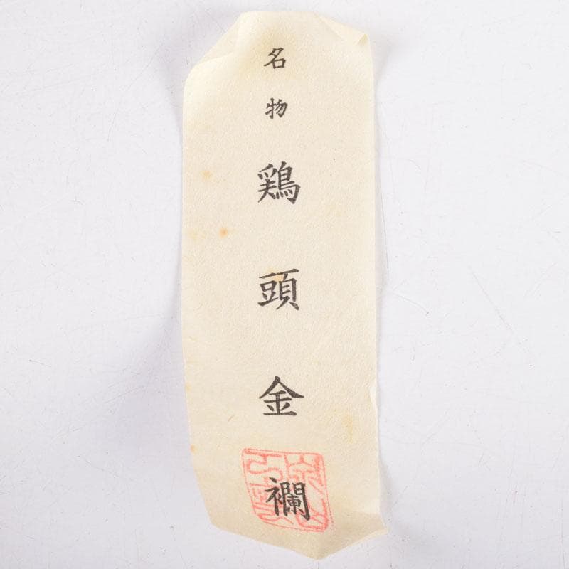 茶道具　萩焼　守繁栄徹作　耳付茶入　名物鷄頭金襴仕覆付　共布共箱　V　8498