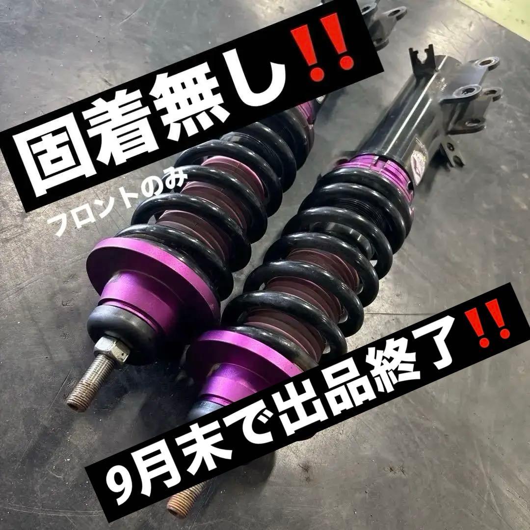 送料込み！ファイナルコネクション車高調　ホンダ・ライフ(JC1) 良好品