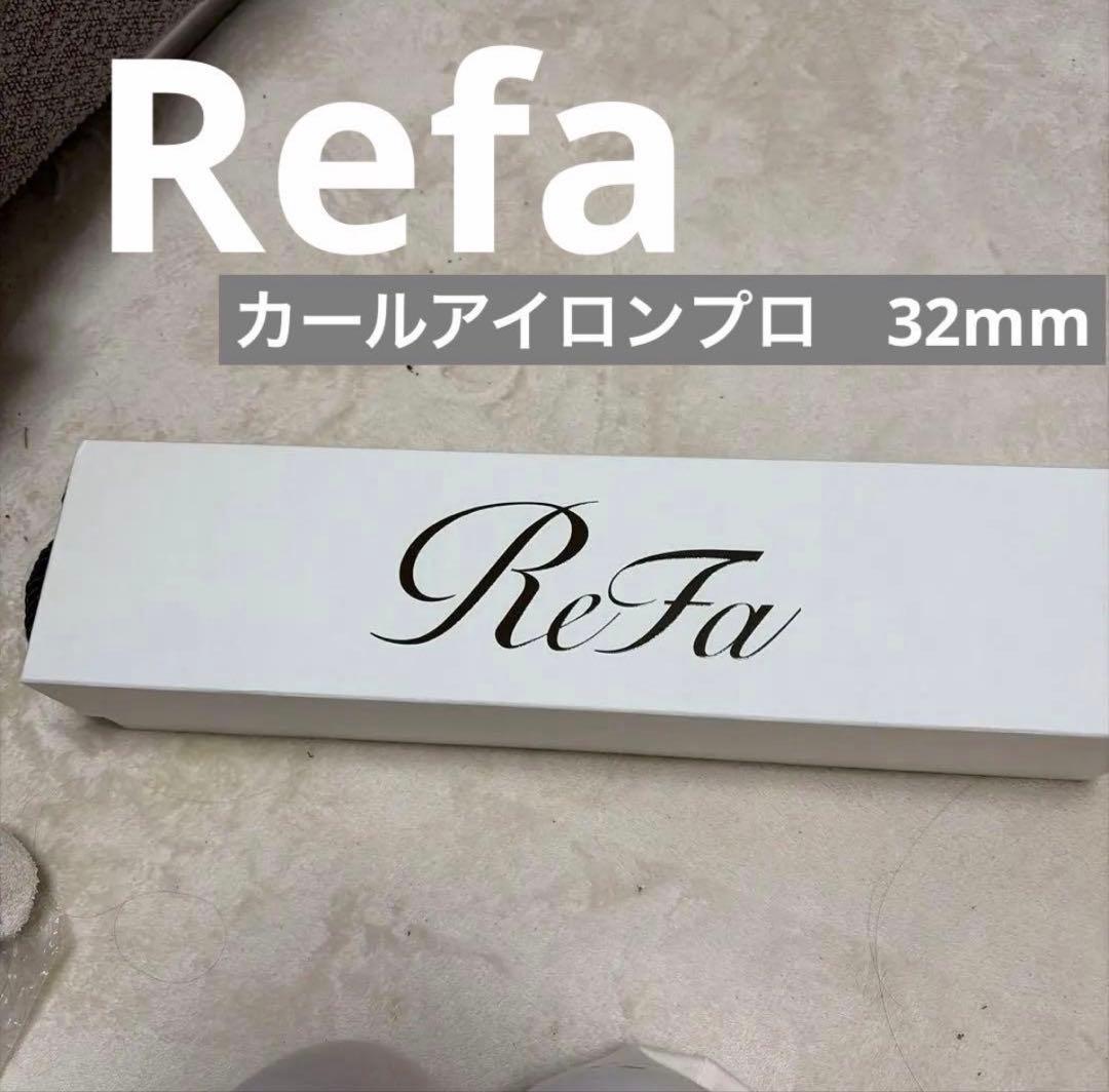 ☆リファ　カールアイロン プロ　ホワイト32㎜　新品未使用