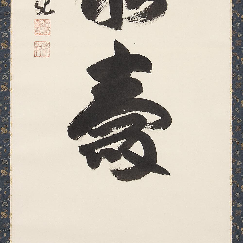 掛軸 茶掛 横物 森清範 一行書「天翔清泉寿」共箱 清水寺貫主