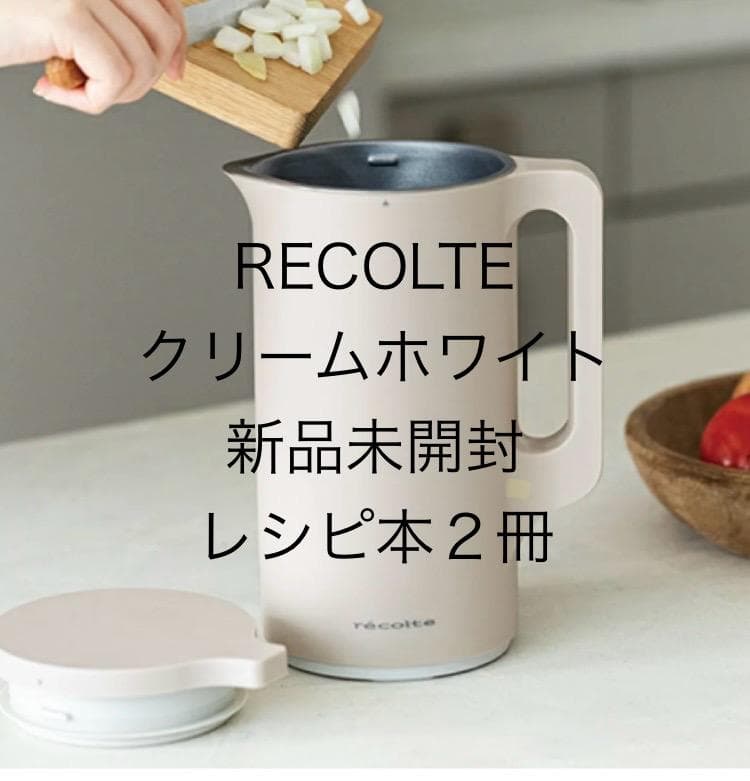 【未開封】レコルト 自動調理ポット RSY-2 クリームホワイト レシピ 2冊