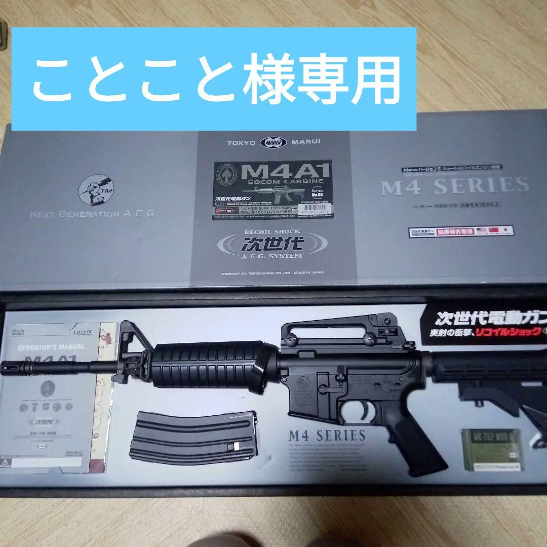 東京マルイ M4A1 SOCOM CARBINE