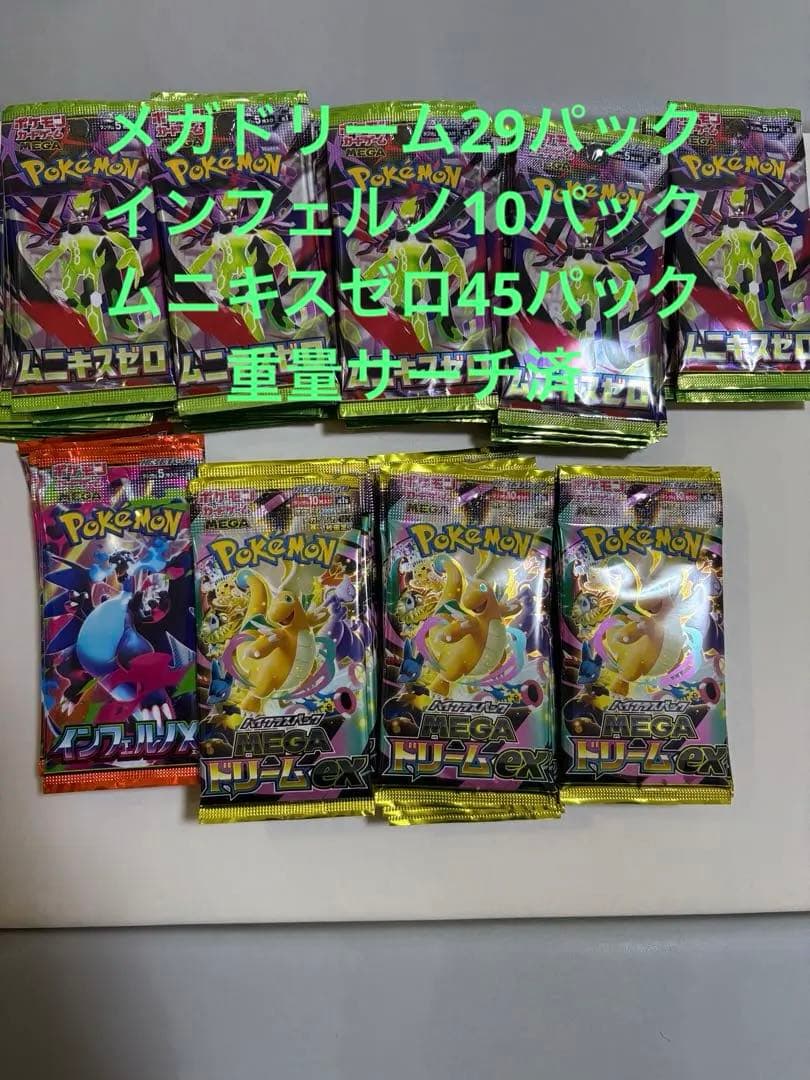 メガドリーム29パック　インフェルノX10パック　ムニキスゼロ45パックサーチ済