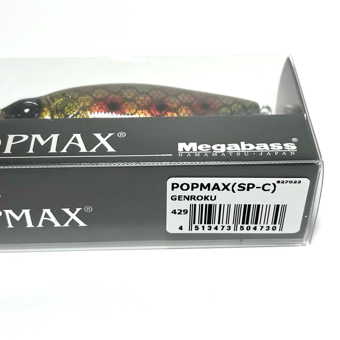 【超希少】Megabass POPMAX （SP-C）GENROKU