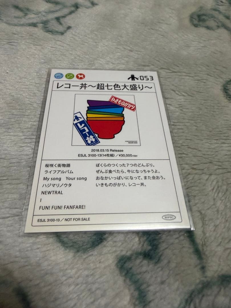 いきものがかり　いきものカード　NO.53 レコー丼封入　激レア⭐︎