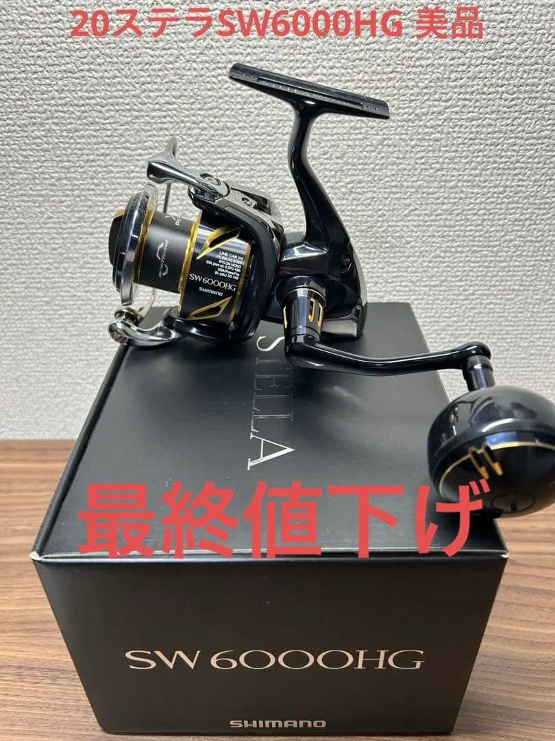 シマノ 20ステラSW6000HG 美品 最終値下げです