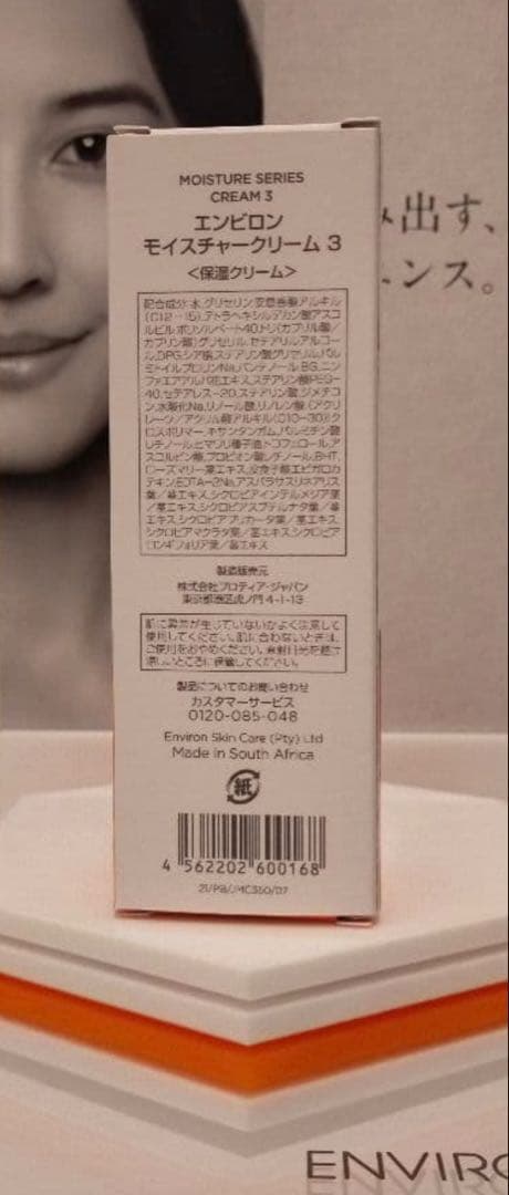 【新品未開封】モイスチャークリーム3 エンビロン