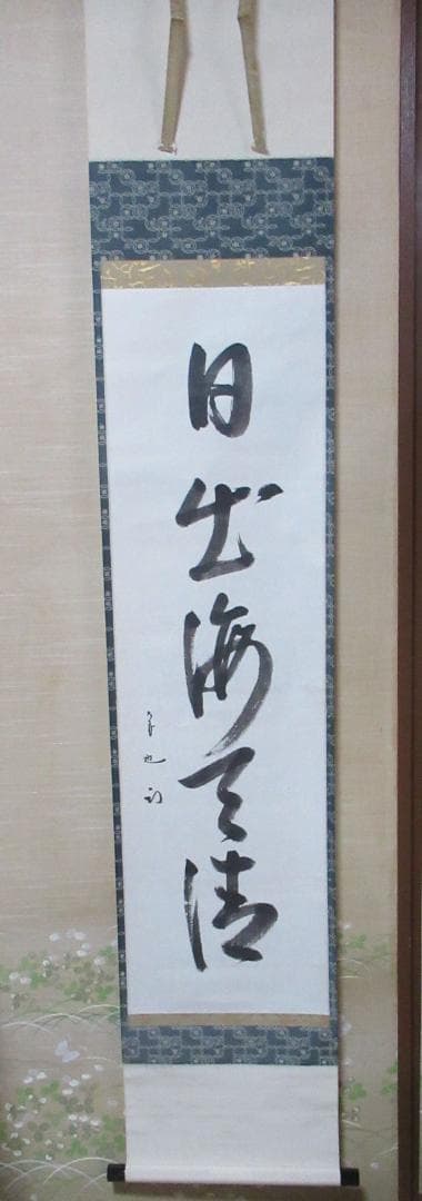 表千家　半床庵　尋牛斎　宗也筆　日出海天清　共箱