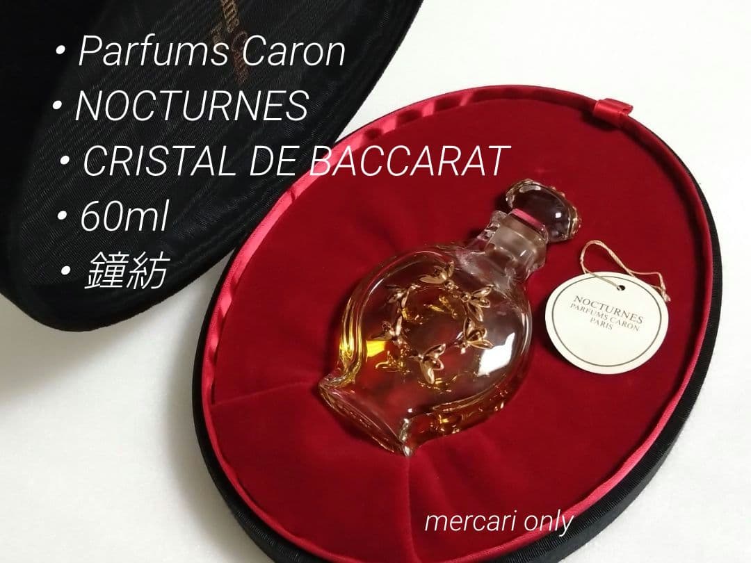 キャロン　ノクチューン　バカラ　アベイユボトル　60ml