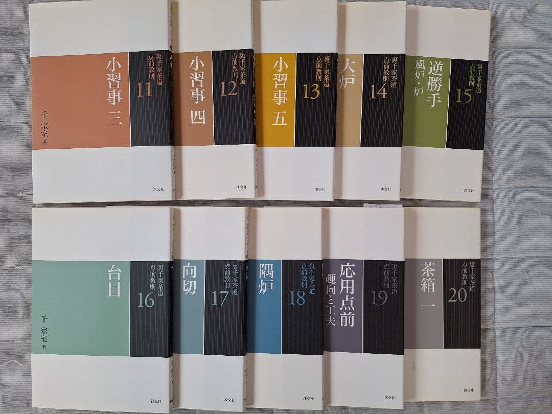 裏千家茶道点前教則　1～33巻