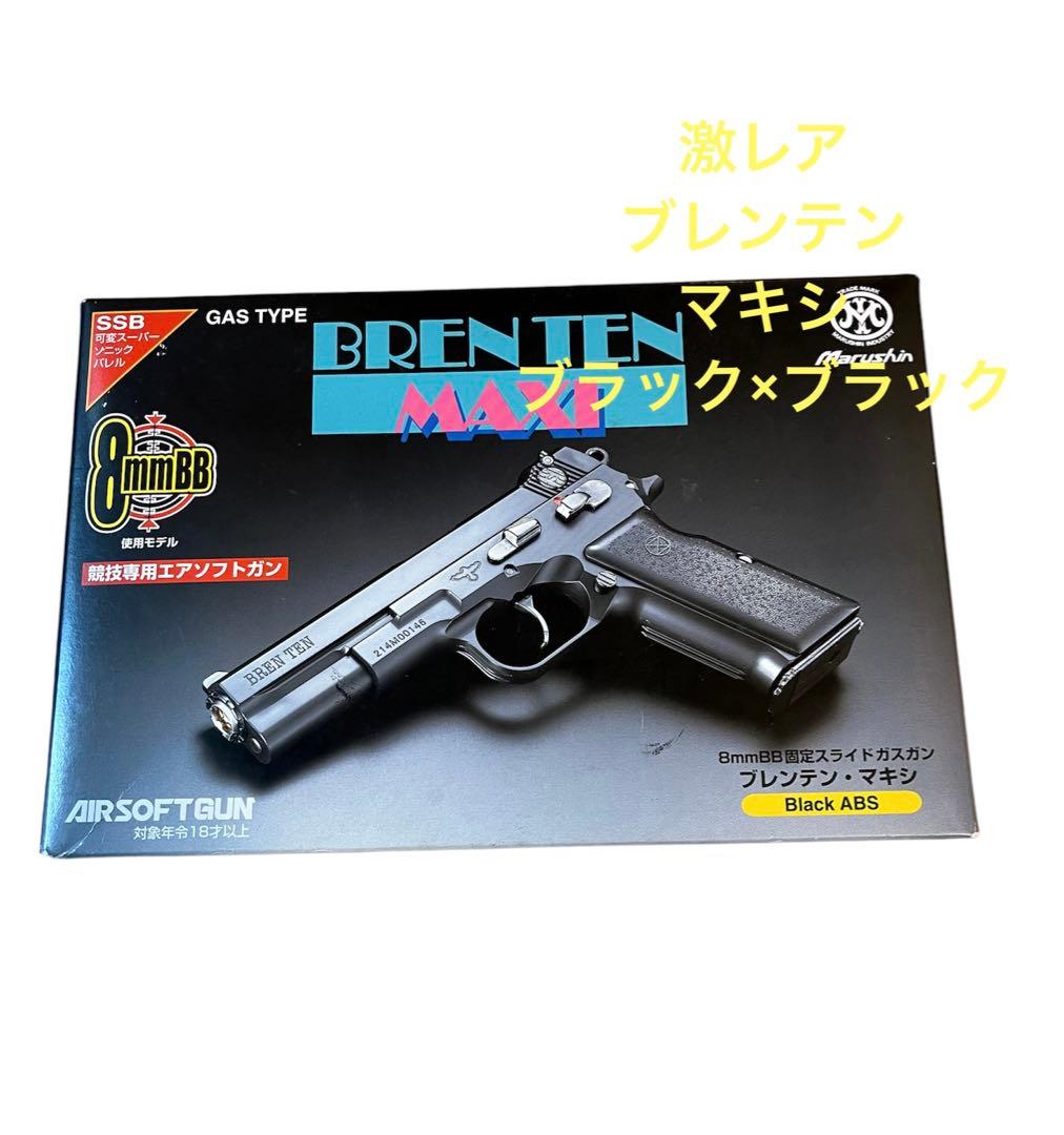 マルシン製 ブレンテン マキシ 8mm オールブラックモデル　マイアミバイス