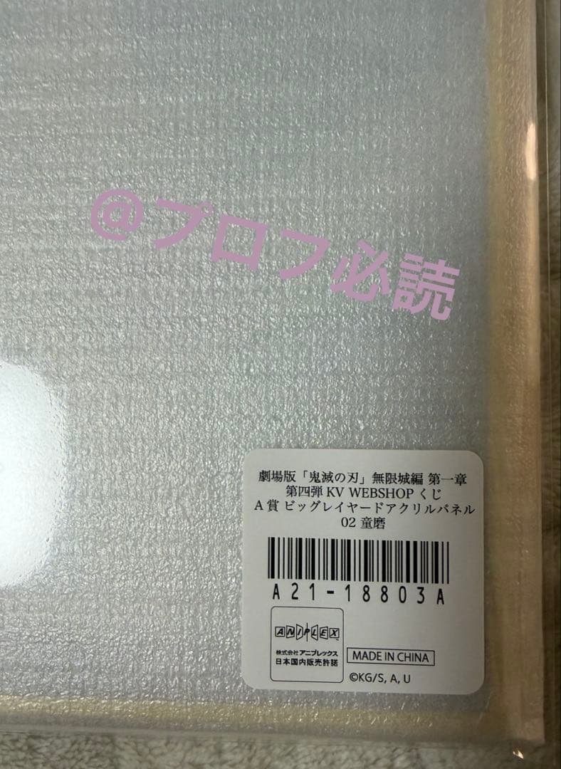 鬼滅の刃　無限城編 第四弾KV A賞 ビッグレイヤードアクリルパネル 02 童磨