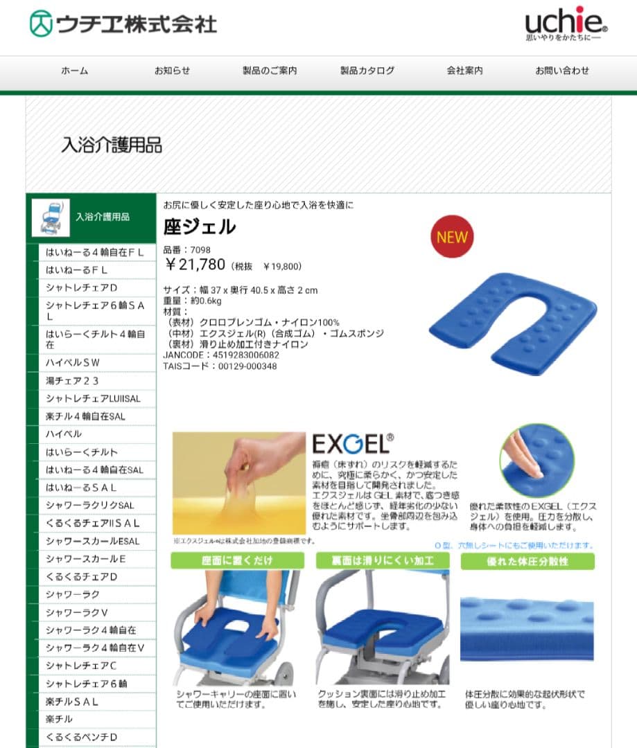 ウチエ　シャワーキャリー用　ジェルクッション　座ジェル　EXGEL