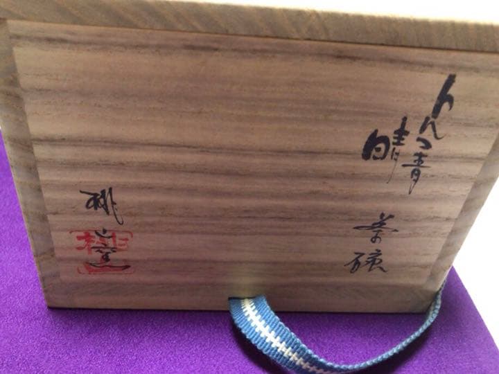 茶道具トルコ青晴茶碗桃山窯　林英二☆共箱書付☆