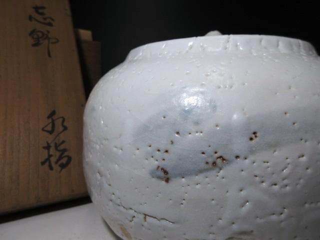 人間国宝 荒川豊蔵 志野 水指（共蓋付き）／共箱 共布／絵志野