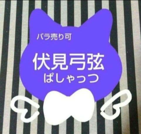 あんスタ 弓弦 ぱしゃっつ 9周年 TRIP 笑門来福 サイン カバーソング
