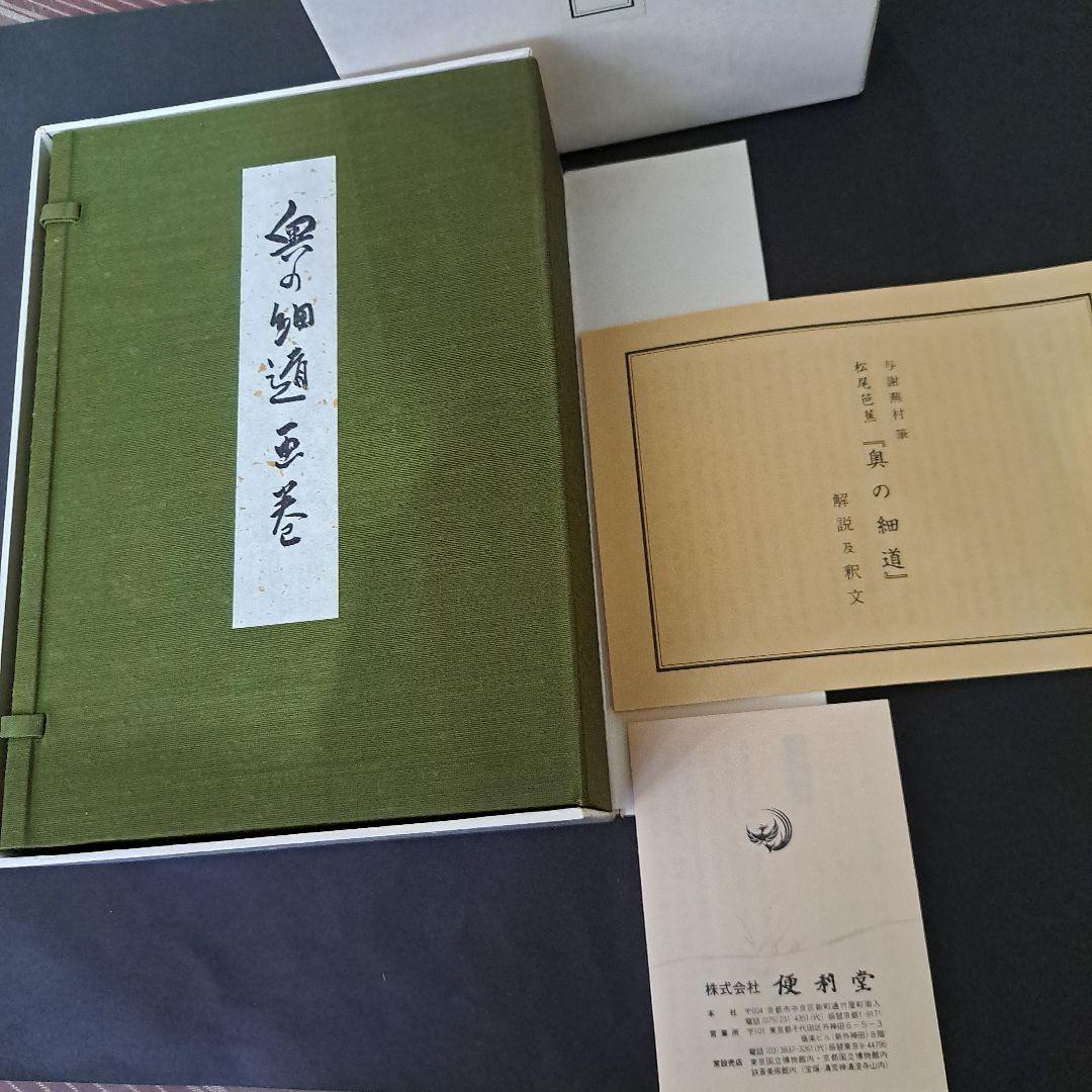 絵巻物　重要文化財　松尾芭蕉　奥の細道画　新品　箱入　全２巻　画巻物