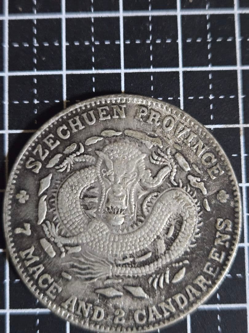 光緒元宝 光緒元寶 四川省 七銭二分 エラー