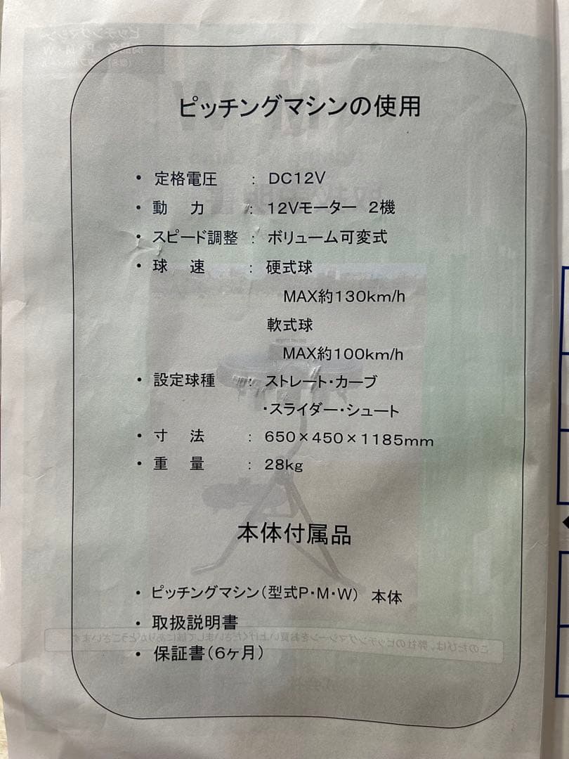 シホピー　P・M・Wピッチングマシン