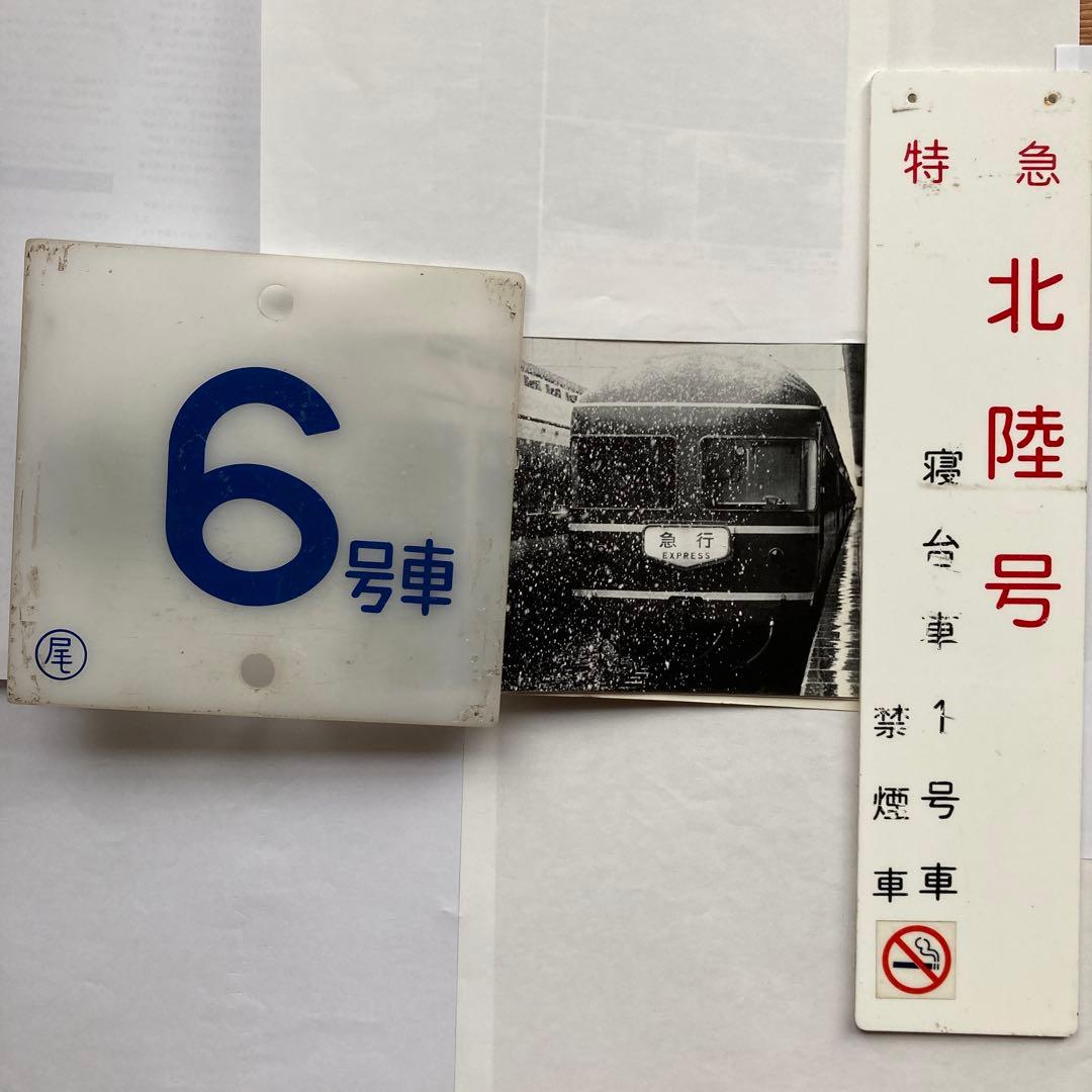 ブルートレイン20系号車札