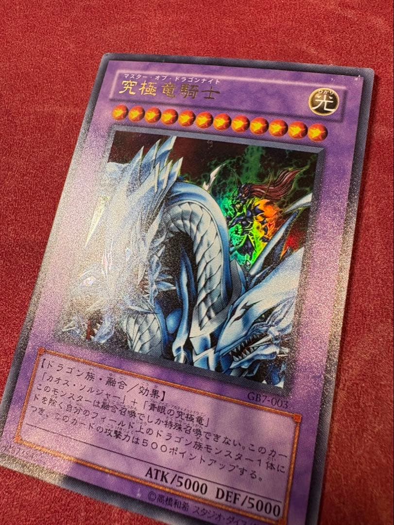 究極竜騎士 ウルトラ GB7 希少