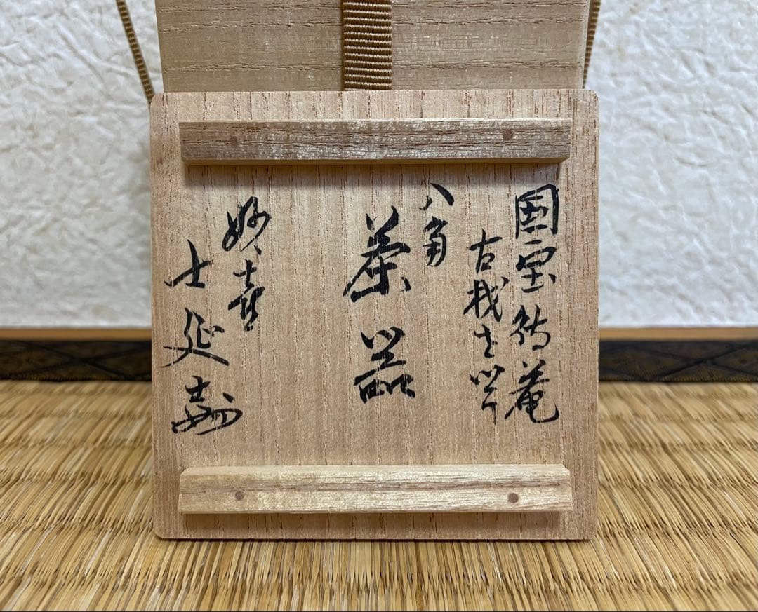 ホットスルー　茶道具 棗　国宝・待庵古材 溜塗八角茶器