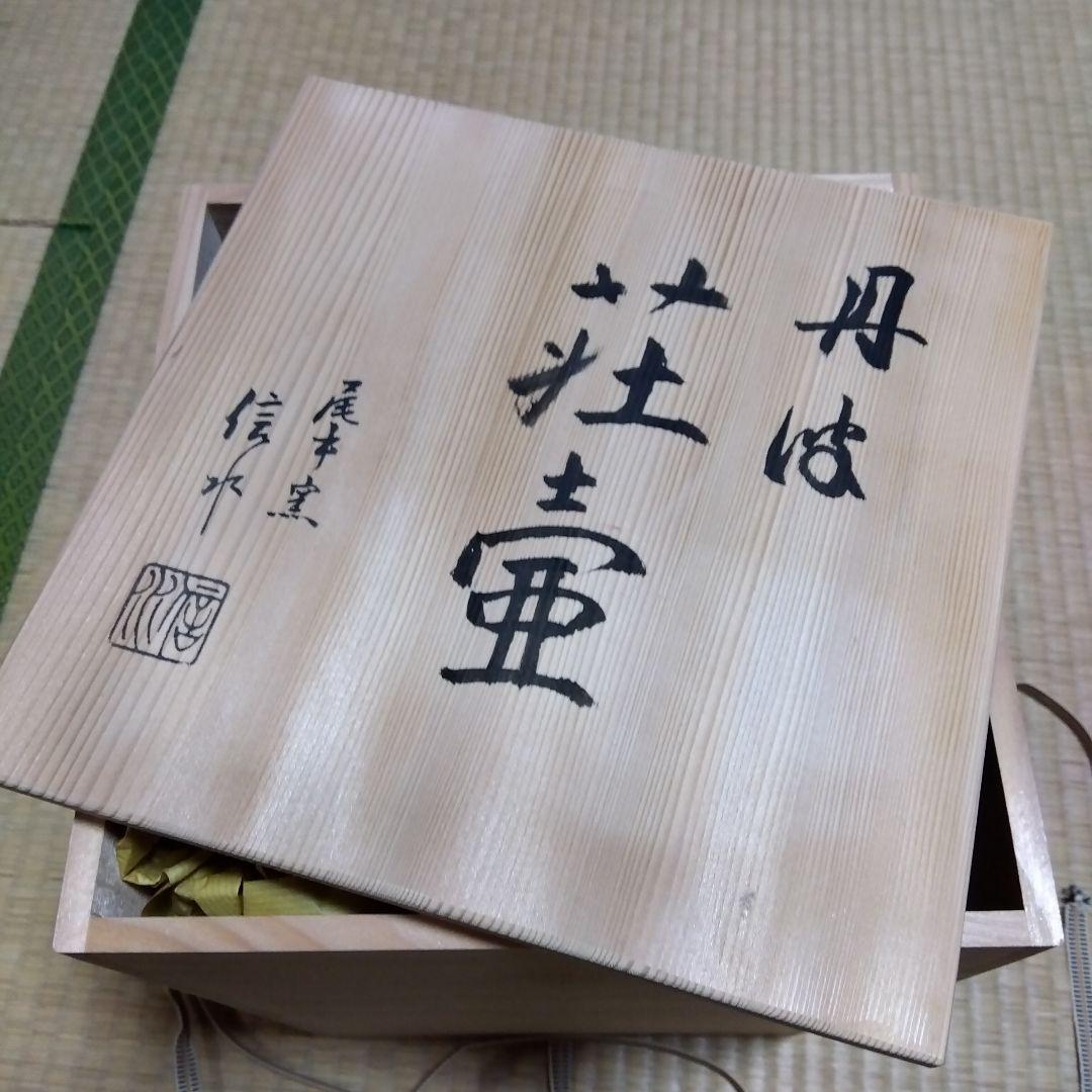 【送料込】丹波 荘壺 尾中窯 信水 共箱あり 飾り壷 飾網紐 茶道具