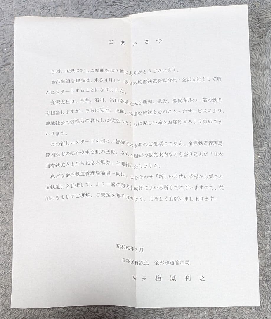 日本国有鉄道 さよなら記念入場券 昭和62年
