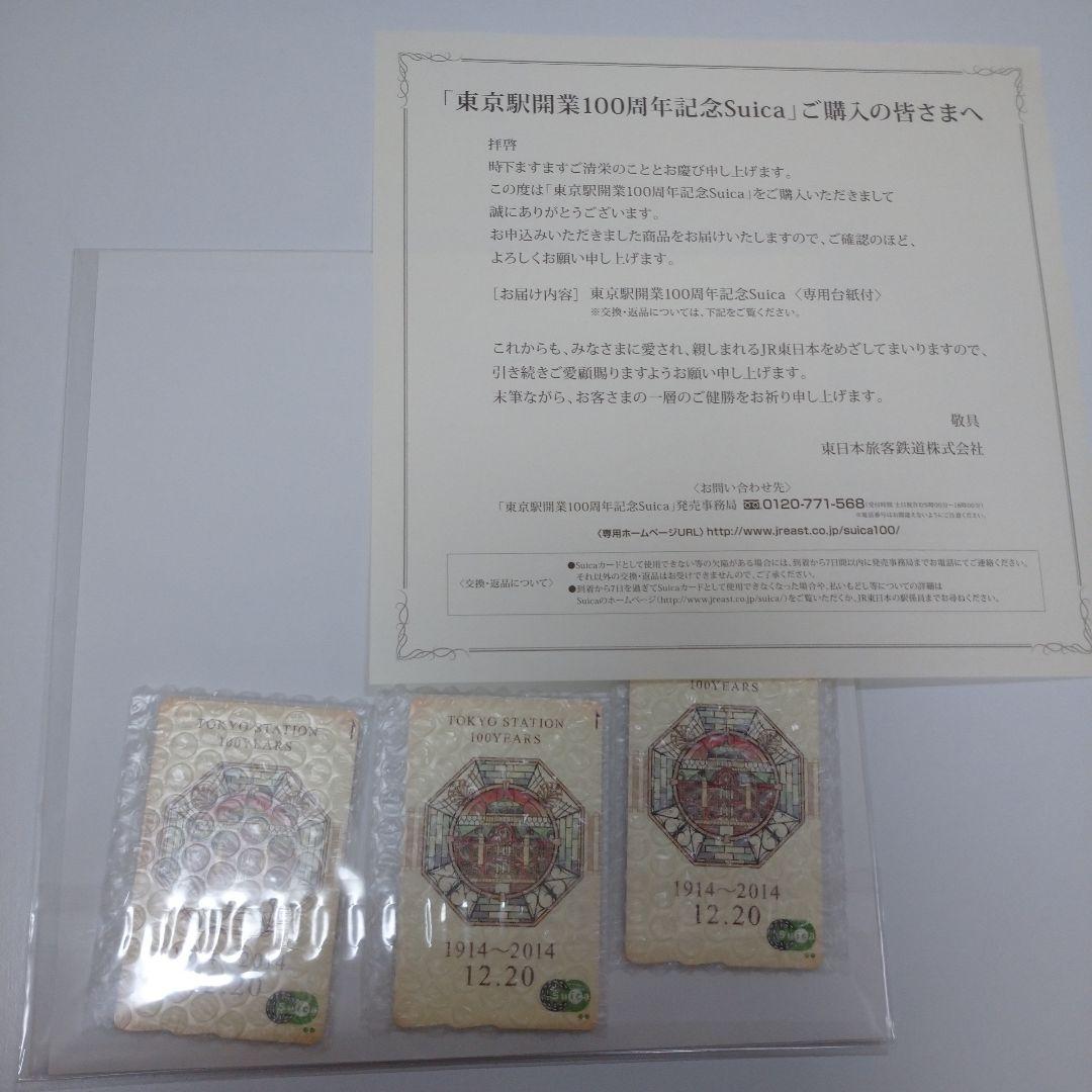 【新品】東京駅開業100周年記念Suica　3枚　専用台紙付