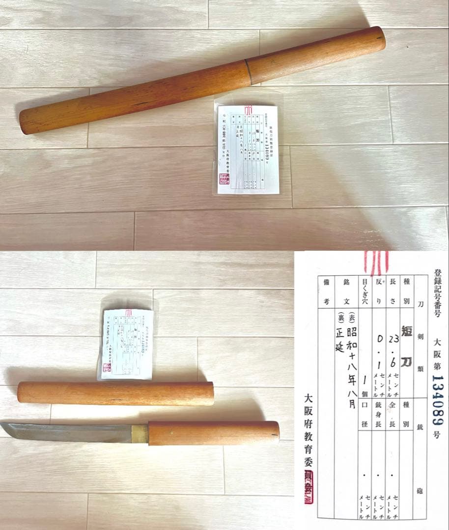 日本刀 短刀 正延 昭和18年 登録証付 骨董品