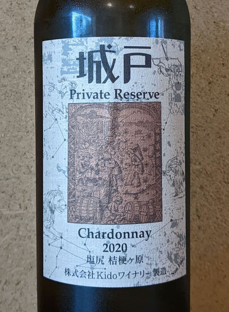 '20シャルドネ、城戸プライベートリザーブ
