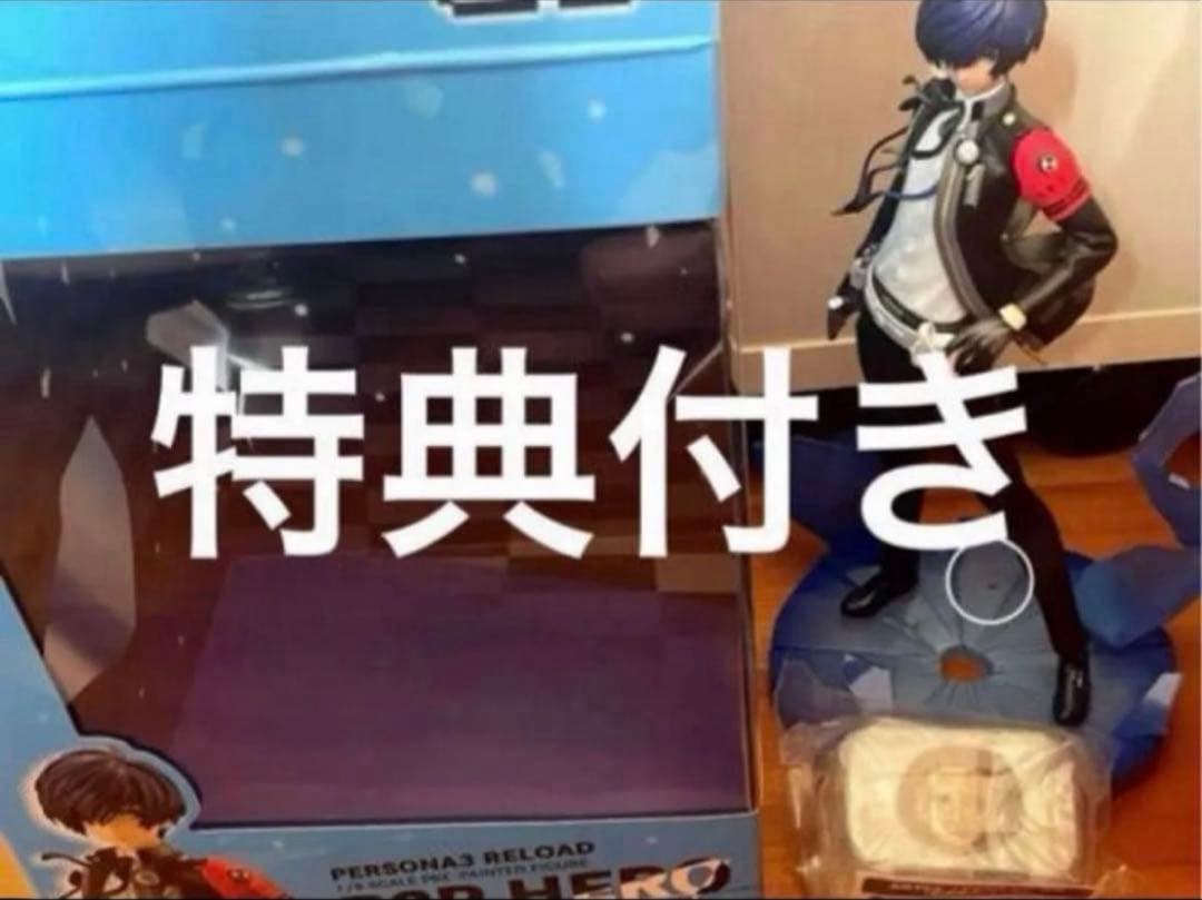 ペルソナ3 リロード　主人公　フィギュア　ARTFX コトブキヤ　特典付き
