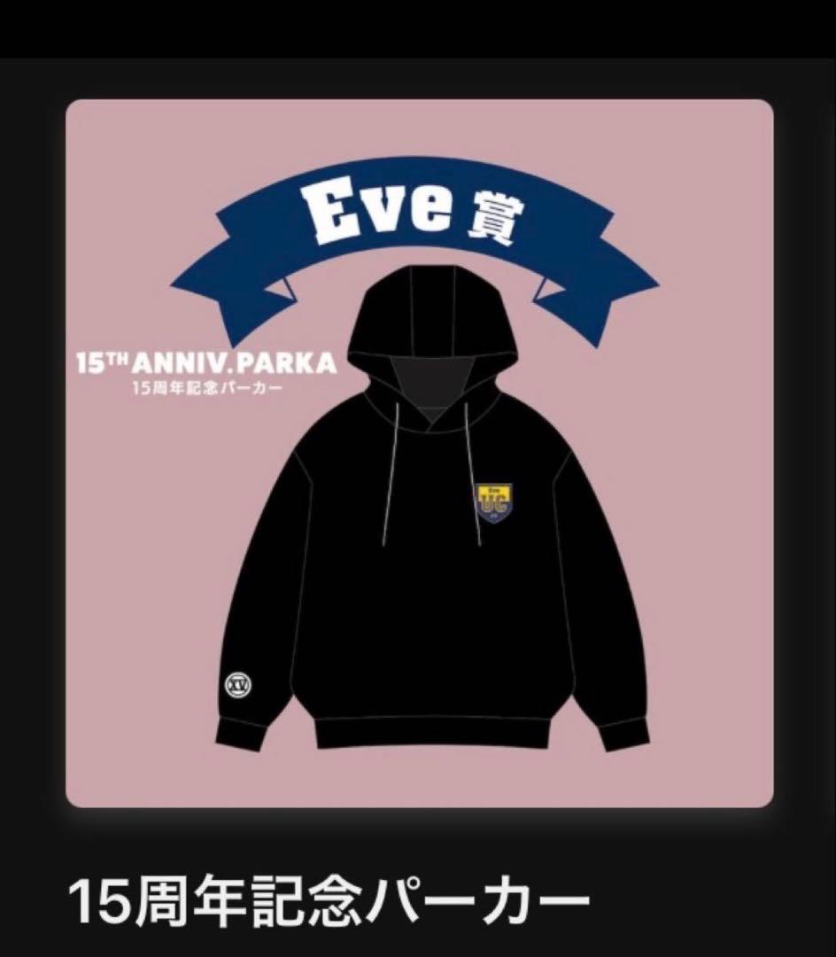 Eve undercoverアプリくじ 15周年パーカー+おまけE賞