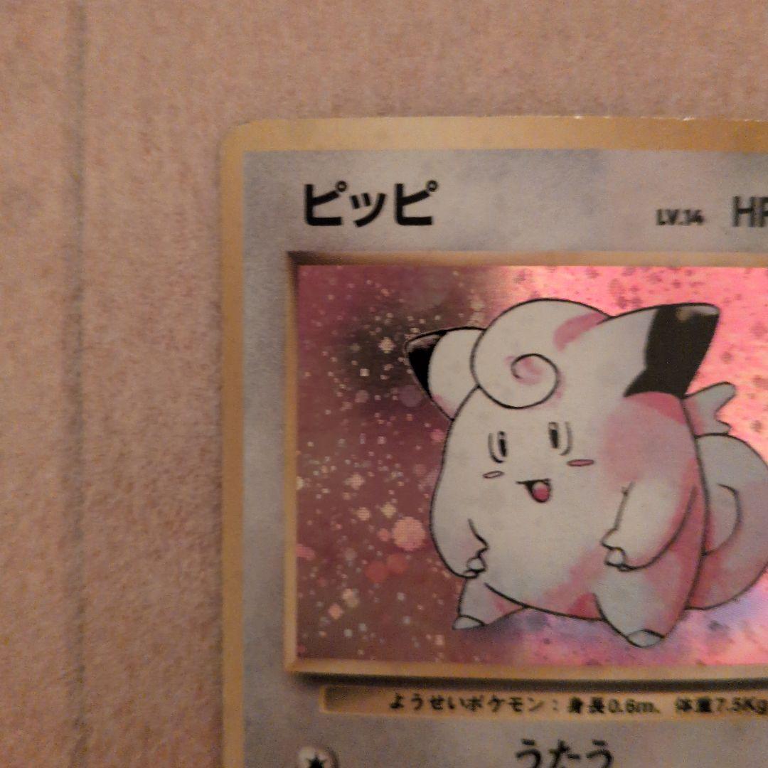 ピッピ ★ 第1弾拡張パック　旧裏　初版