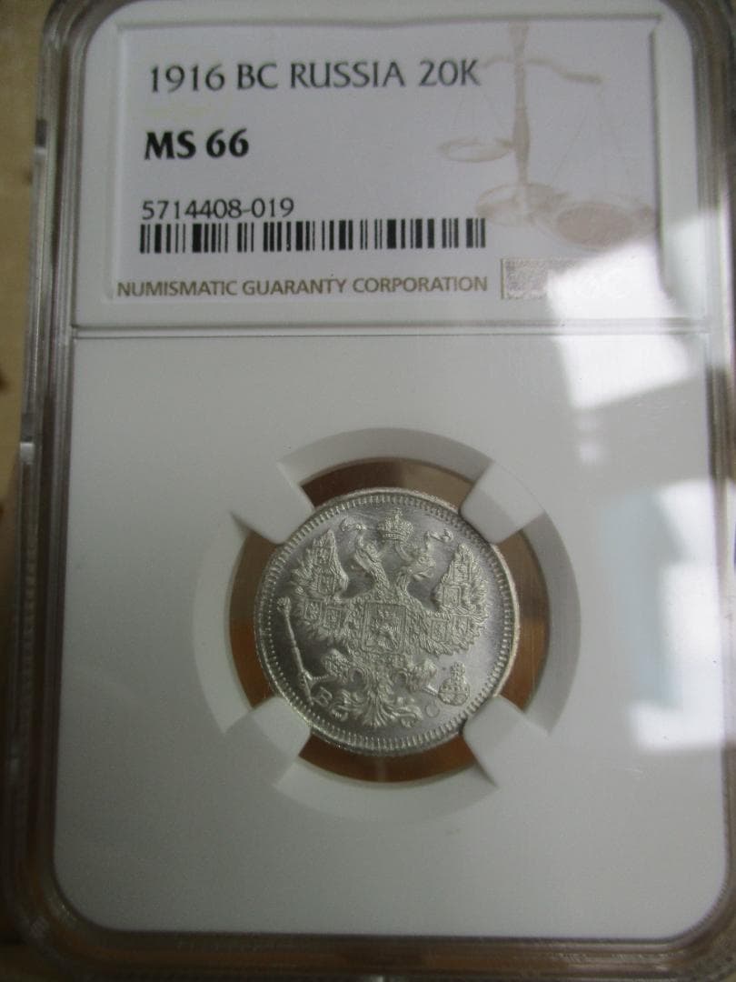 専用です。20コペイカ　1916年と1916年NGC　MS66