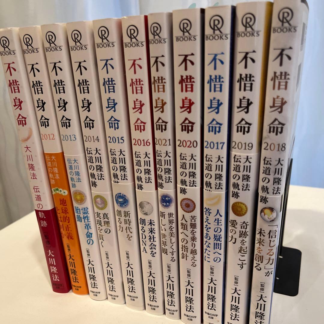 「不惜身命」2009年・2013年〜2021年(11冊)大川隆法伝道の軌跡