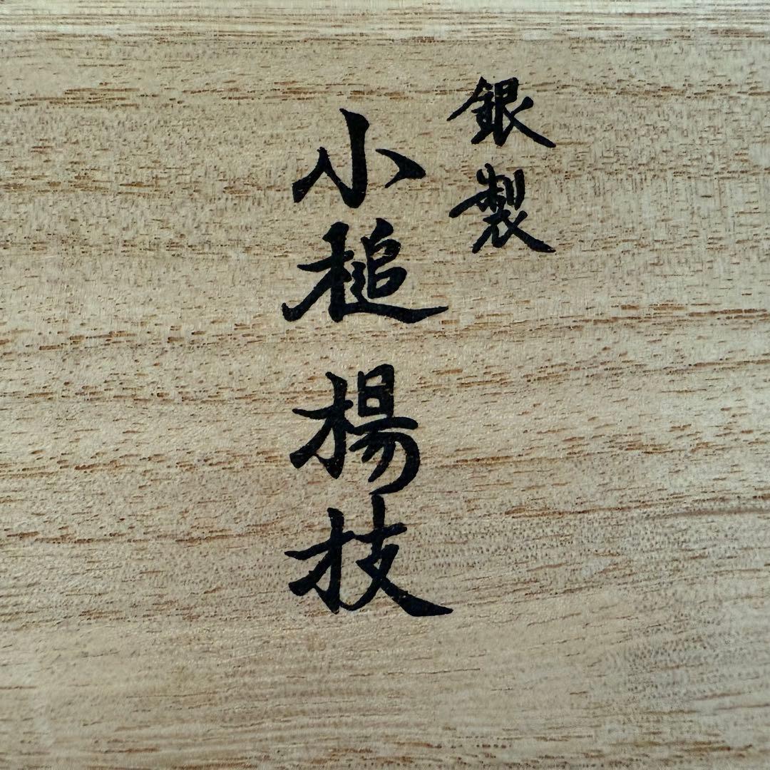 予約品　光則作純銀楊枝9本　箱付き