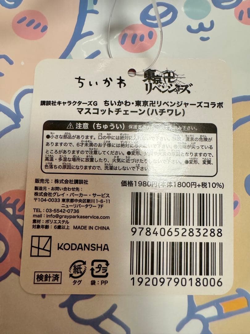 ちいかわ　東京卍リベンジャーズ　ハチワレマスコット　佐野万次