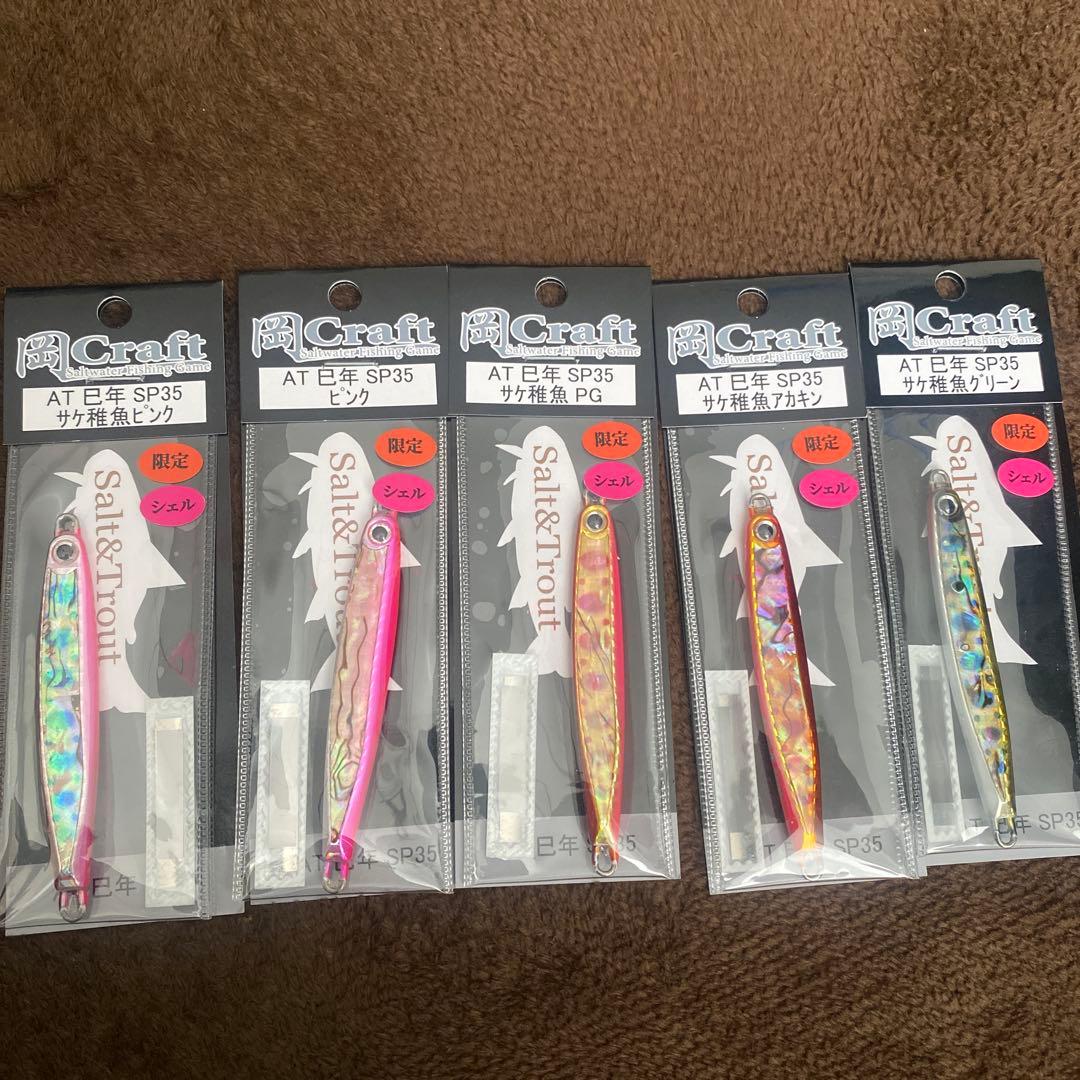 岡ジグ　AT 巳年　sp35 限定　シェル　5本セット